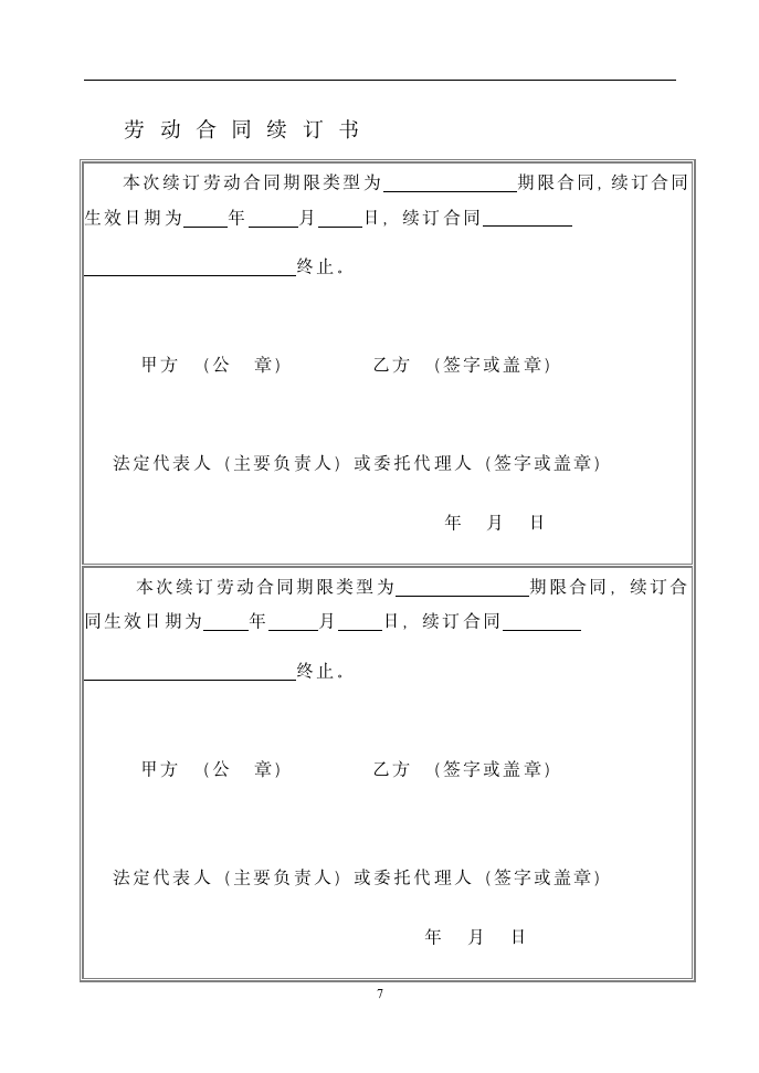 劳动合同-北京劳动合同(范本)第7页