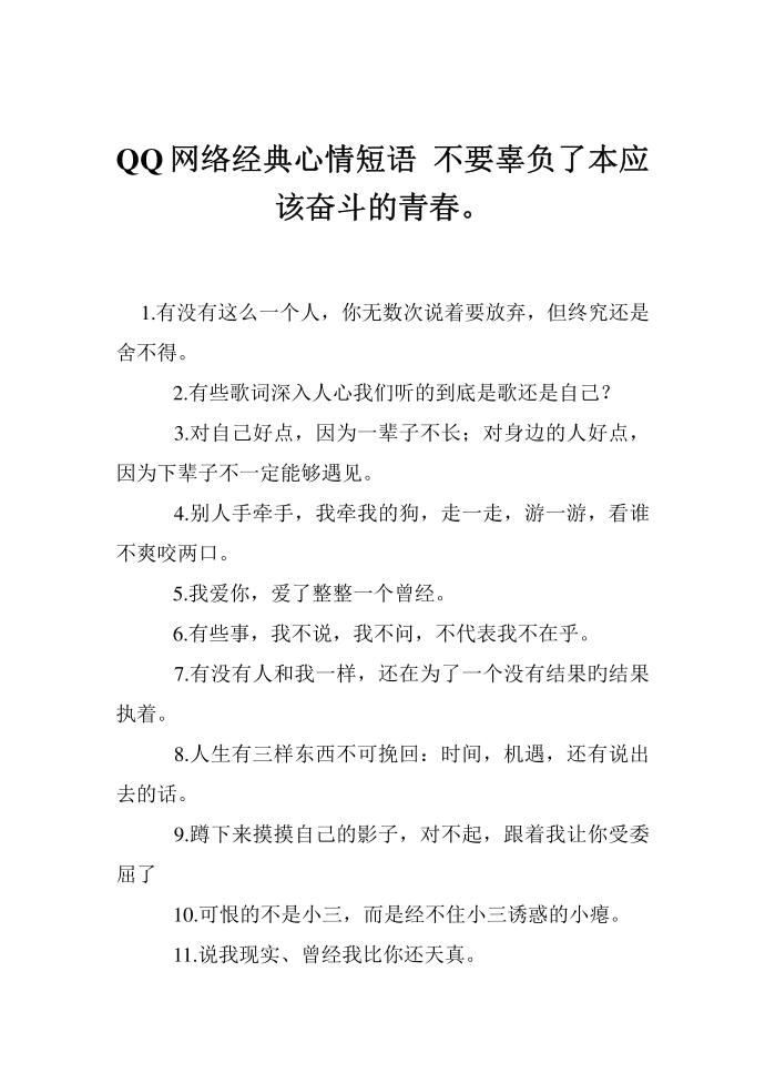 QQ网络经典心情短语 不要辜负了本应该奋斗的青春。第1页