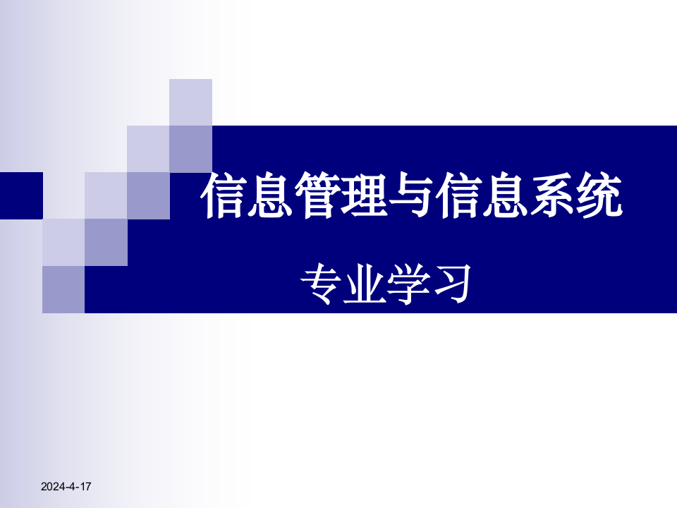 信息管理与信息系统专业介绍第1页