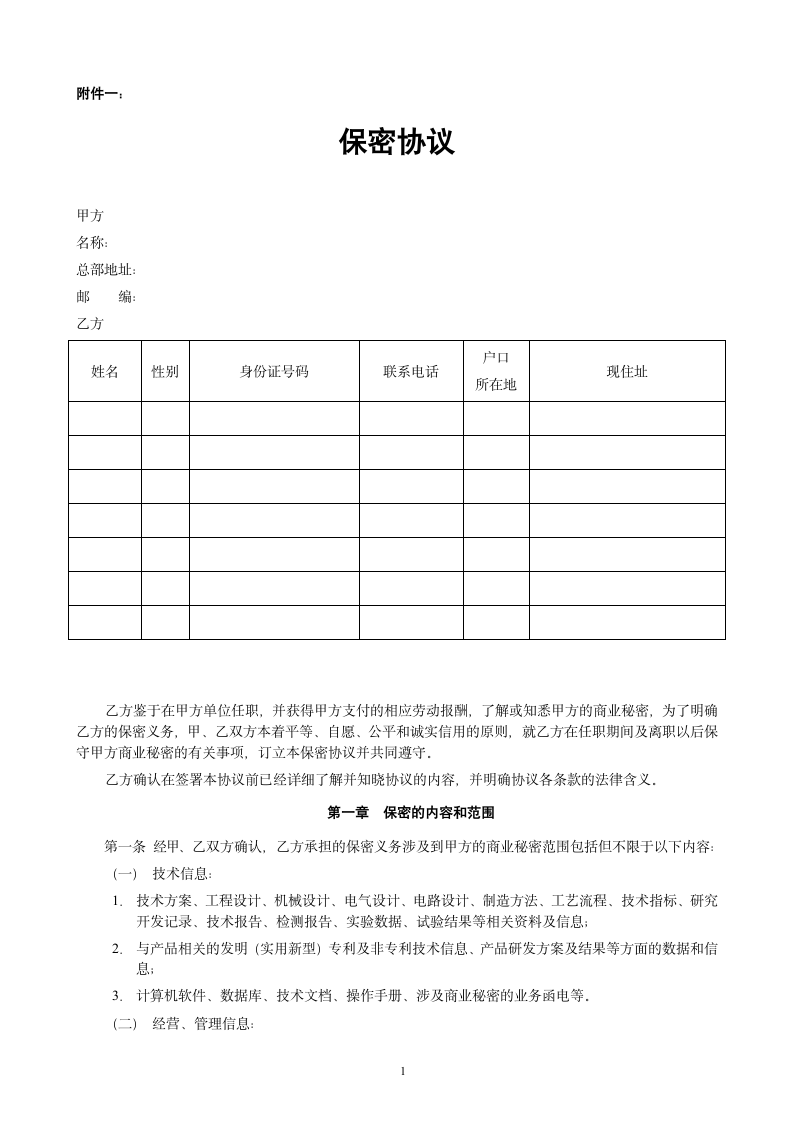 公司保密协议第1页