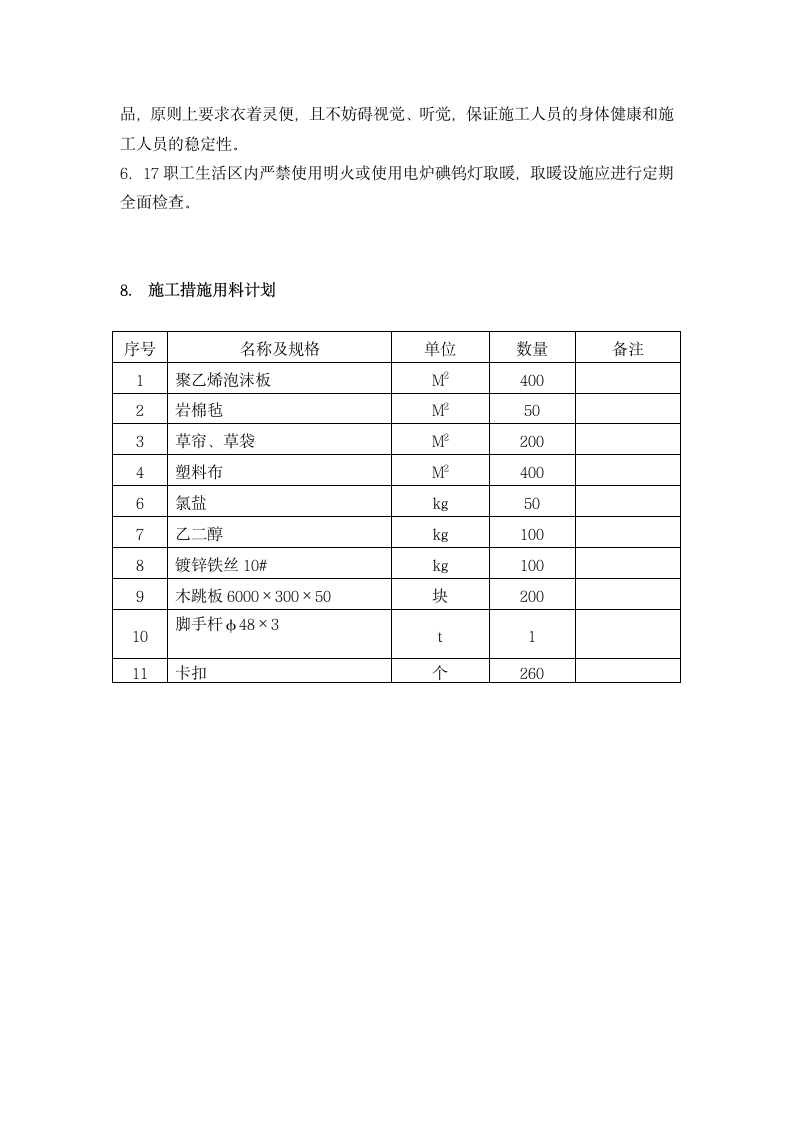 安装冬季施工方案第8页