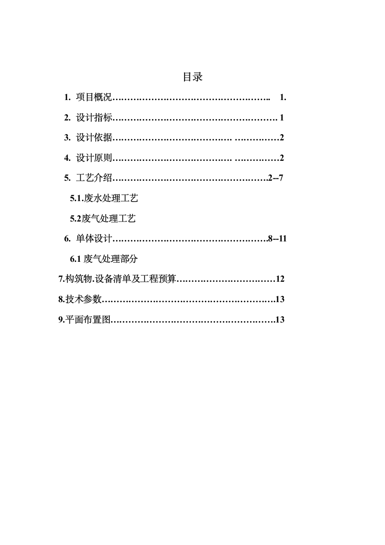 废气处理工程设计方案第2页