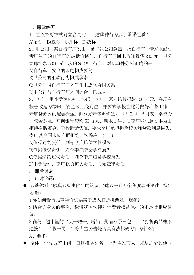 《经济法—合同法》教学设计方案第4页