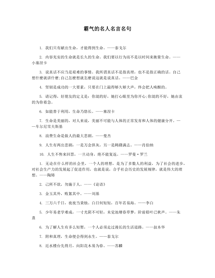 霸气的名人名言名句