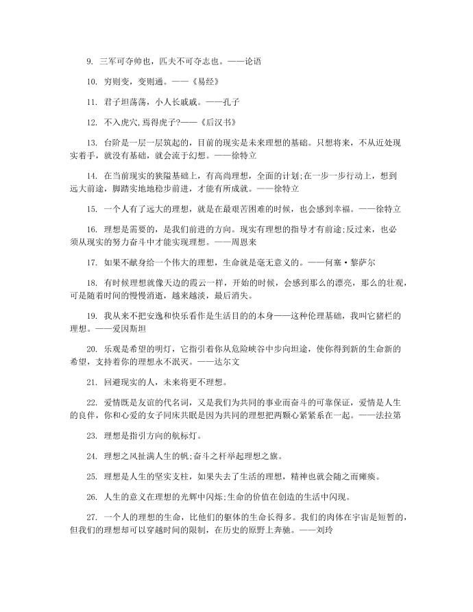 霸气的名人名言名句第2页