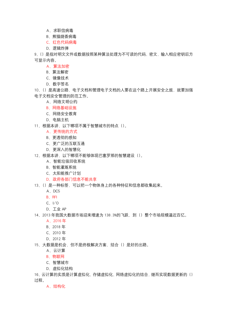 大数据时代的互联网信息安全试题及答案1第2页