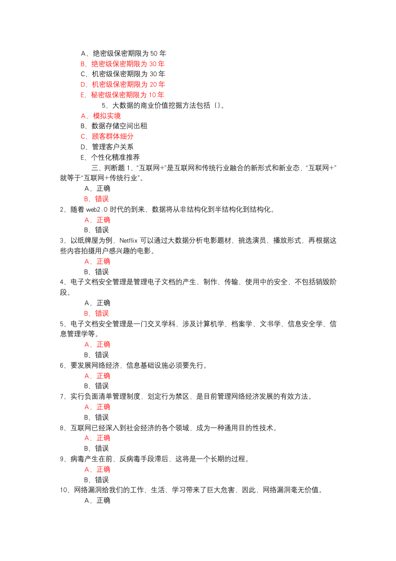 大数据时代的互联网信息安全试题及答案1第4页