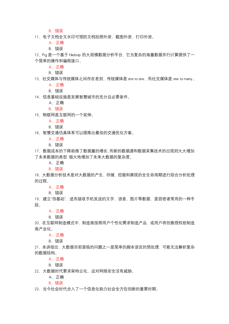 大数据时代的互联网信息安全试题及答案1第5页