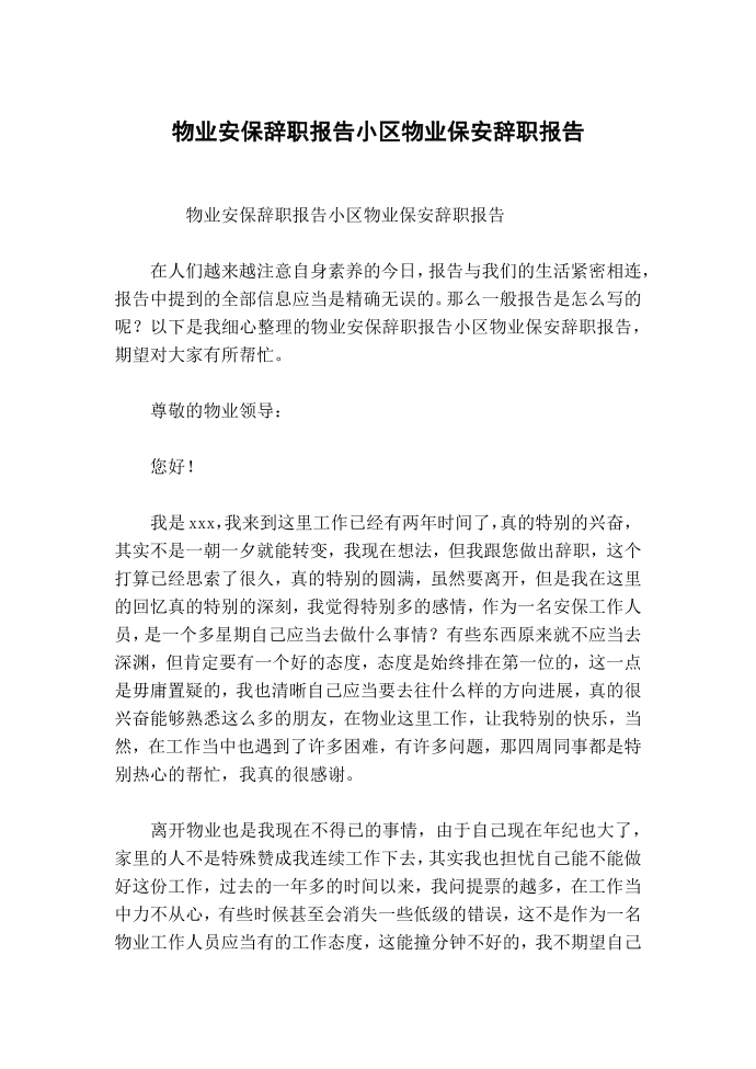 物业安保辞职报告小区物业保安辞职报告.docx