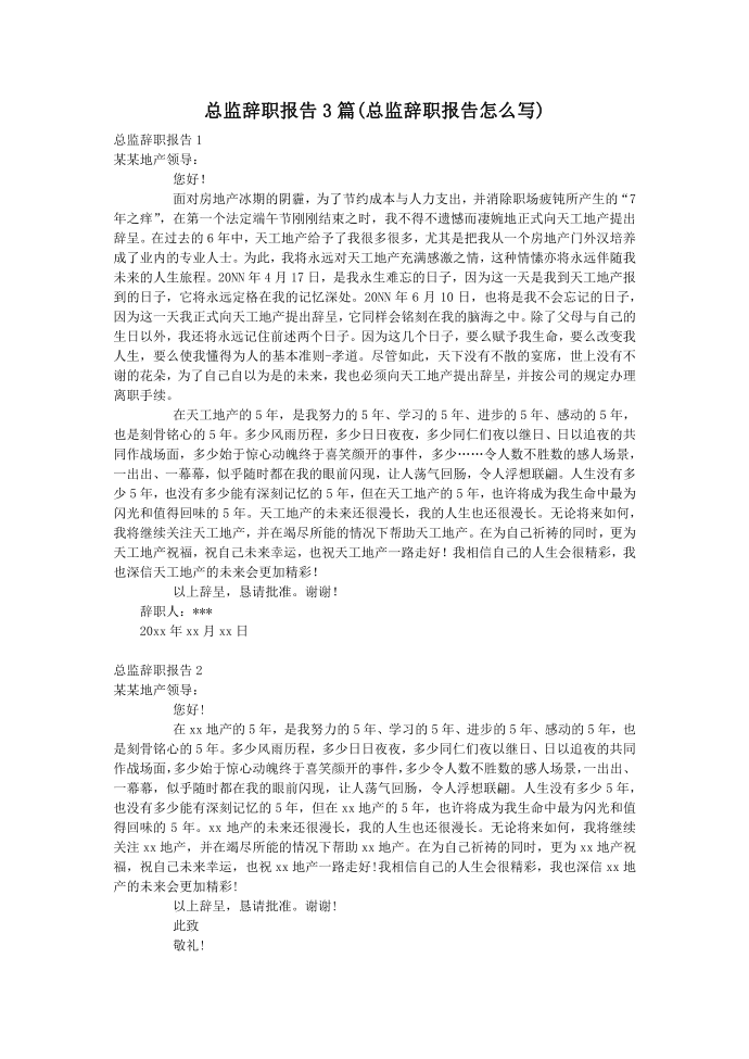 总监辞职报告3篇(总监辞职报告怎么写)