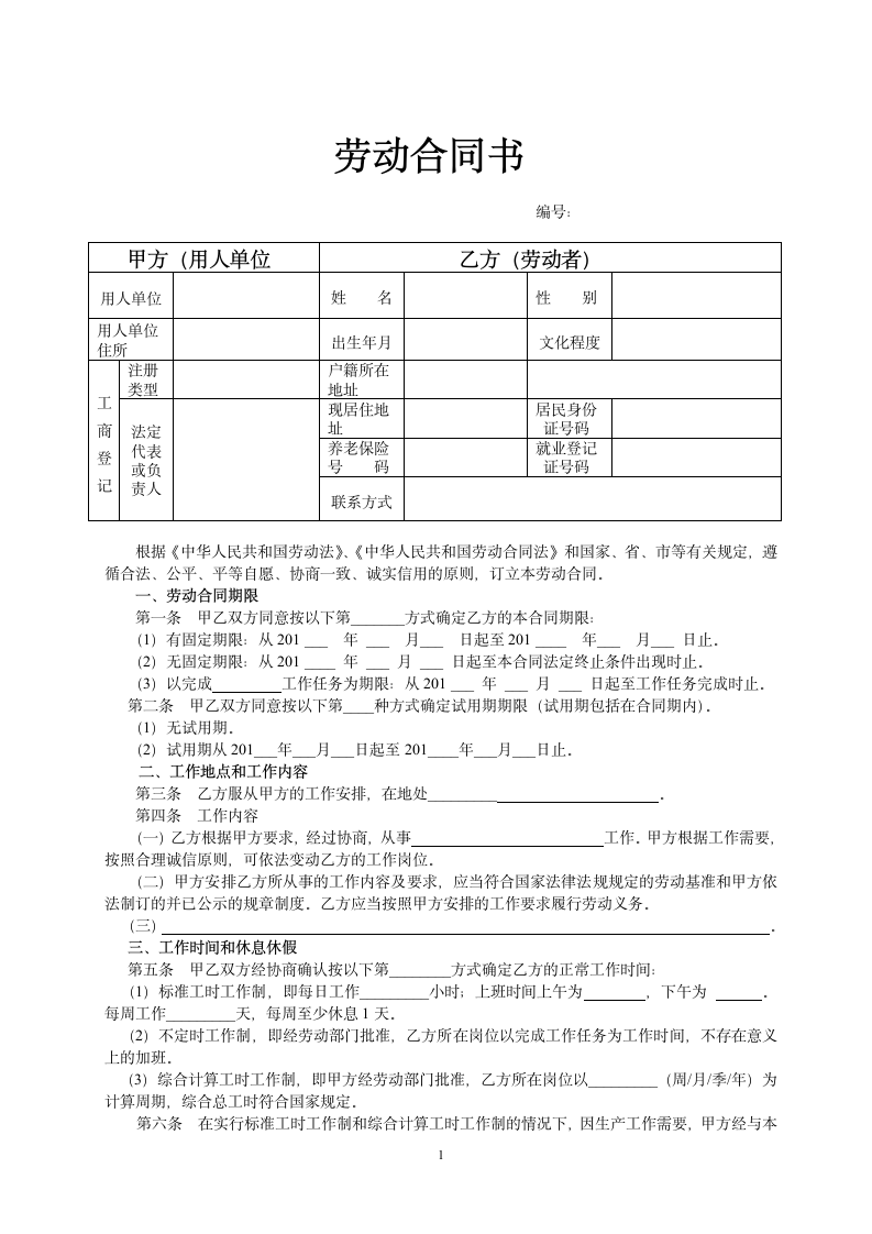 公司劳动合同第1页