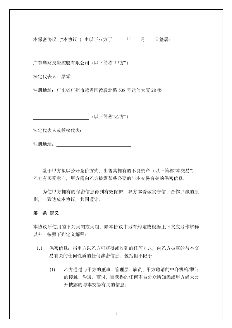 广东投资公司保密协议第2页