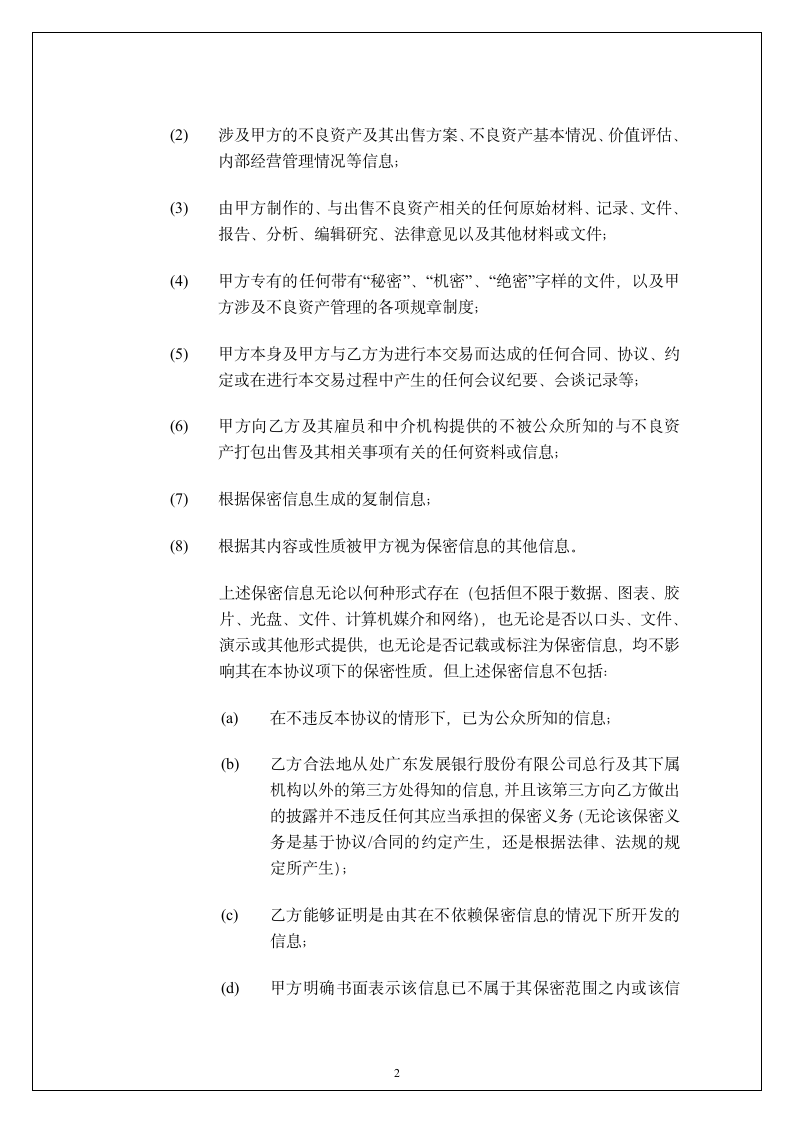 广东投资公司保密协议第3页