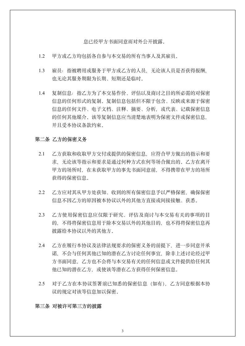 广东投资公司保密协议第4页