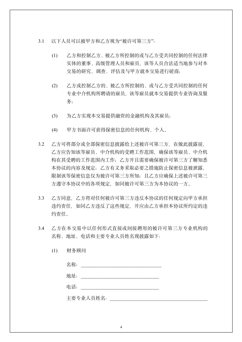 广东投资公司保密协议第5页