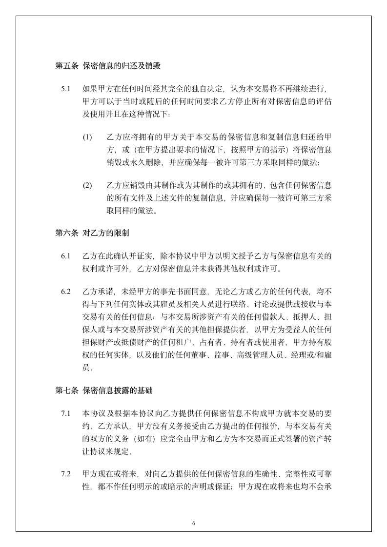 广东投资公司保密协议第7页