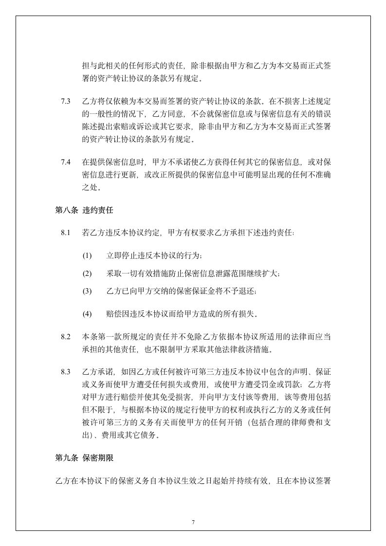 广东投资公司保密协议第8页