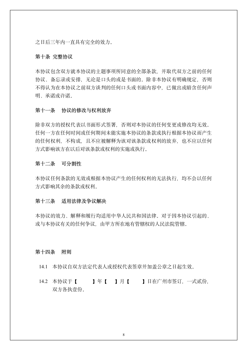 广东投资公司保密协议第9页