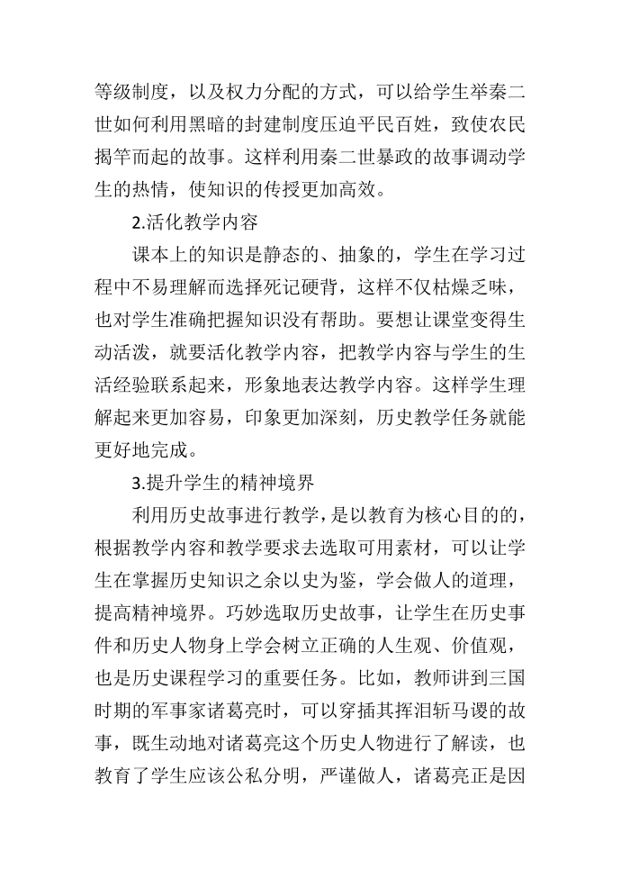 试论历史故事在高中历史教学中的运用第2页