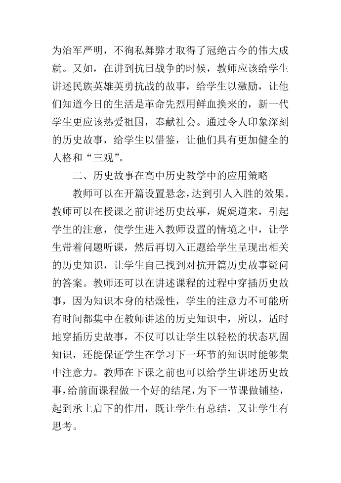 试论历史故事在高中历史教学中的运用第3页