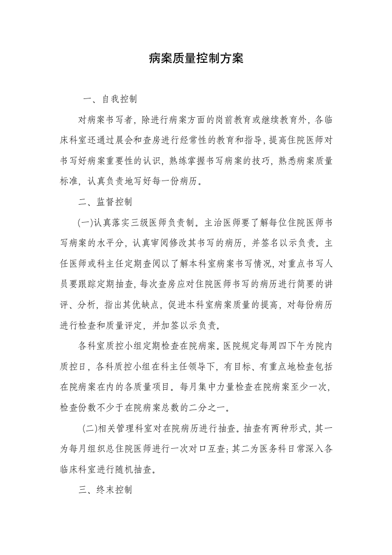 病案质量控制方案第1页