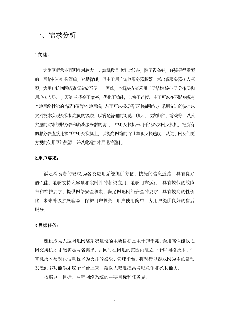 网吧网络设计方案第4页