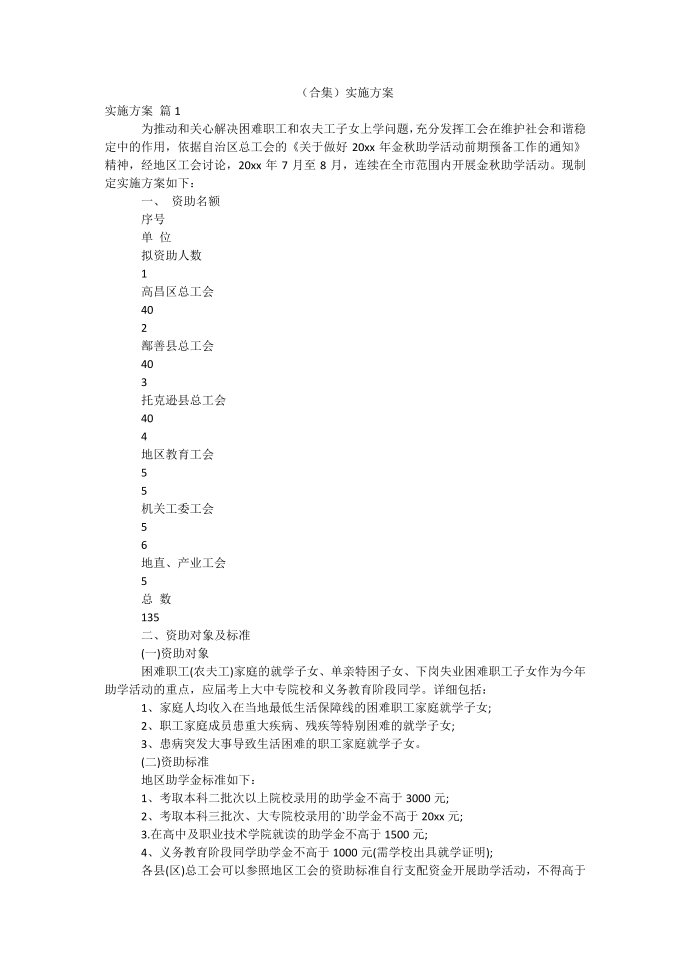 （合集）实施方案.docx