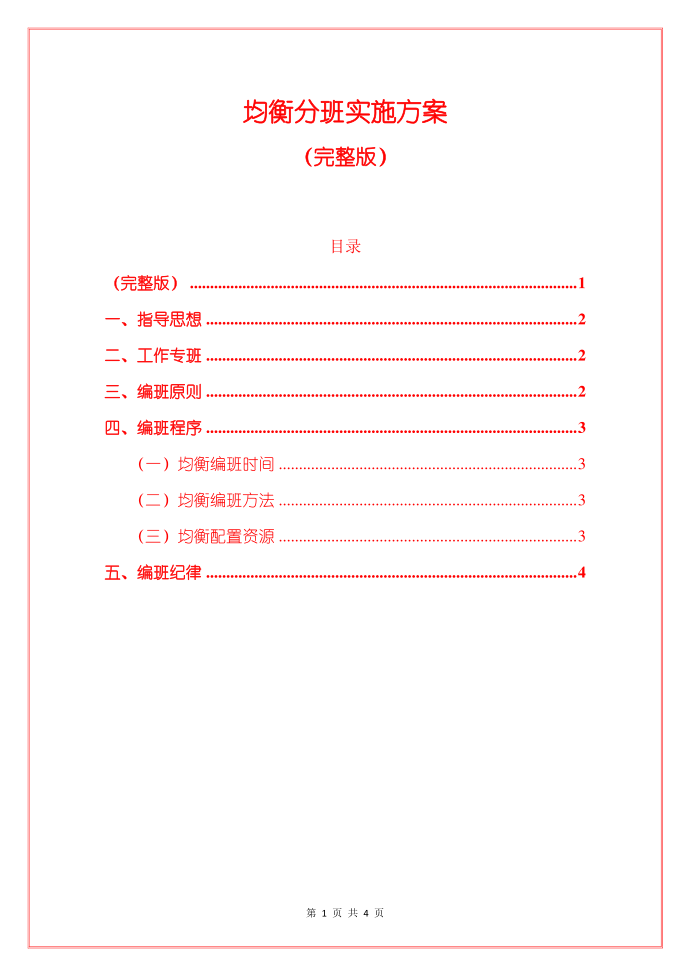 均衡分班实施方案第1页