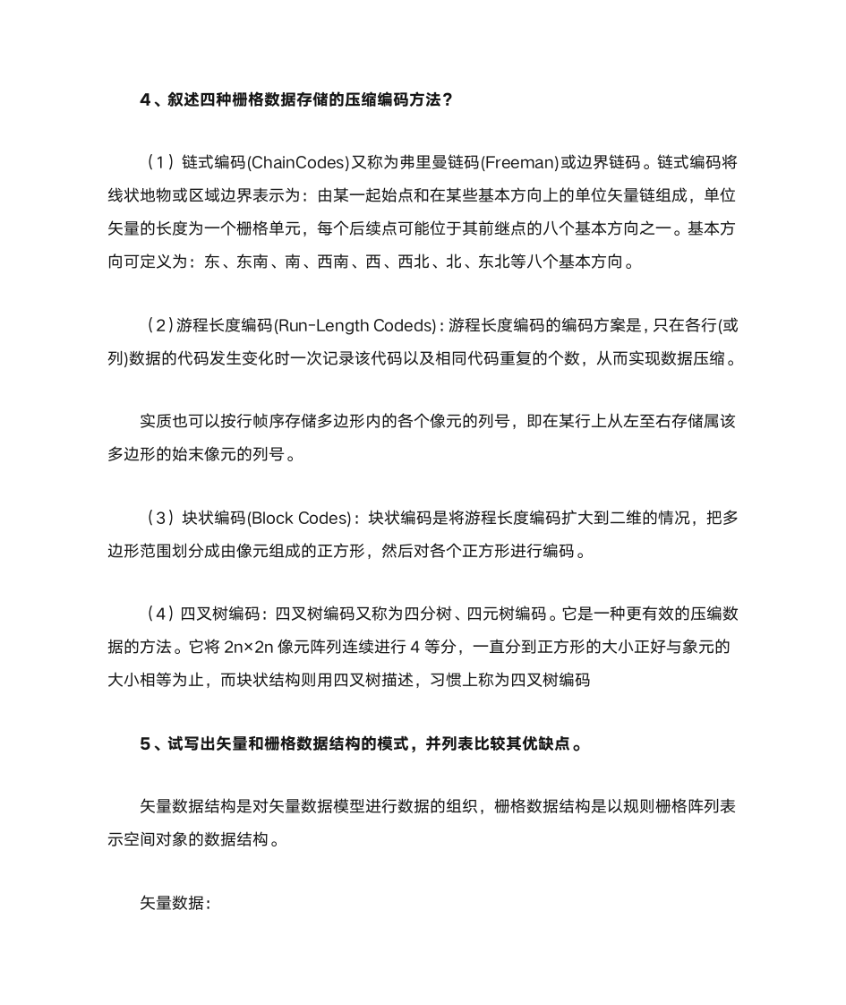 地理信息系统习题第3页