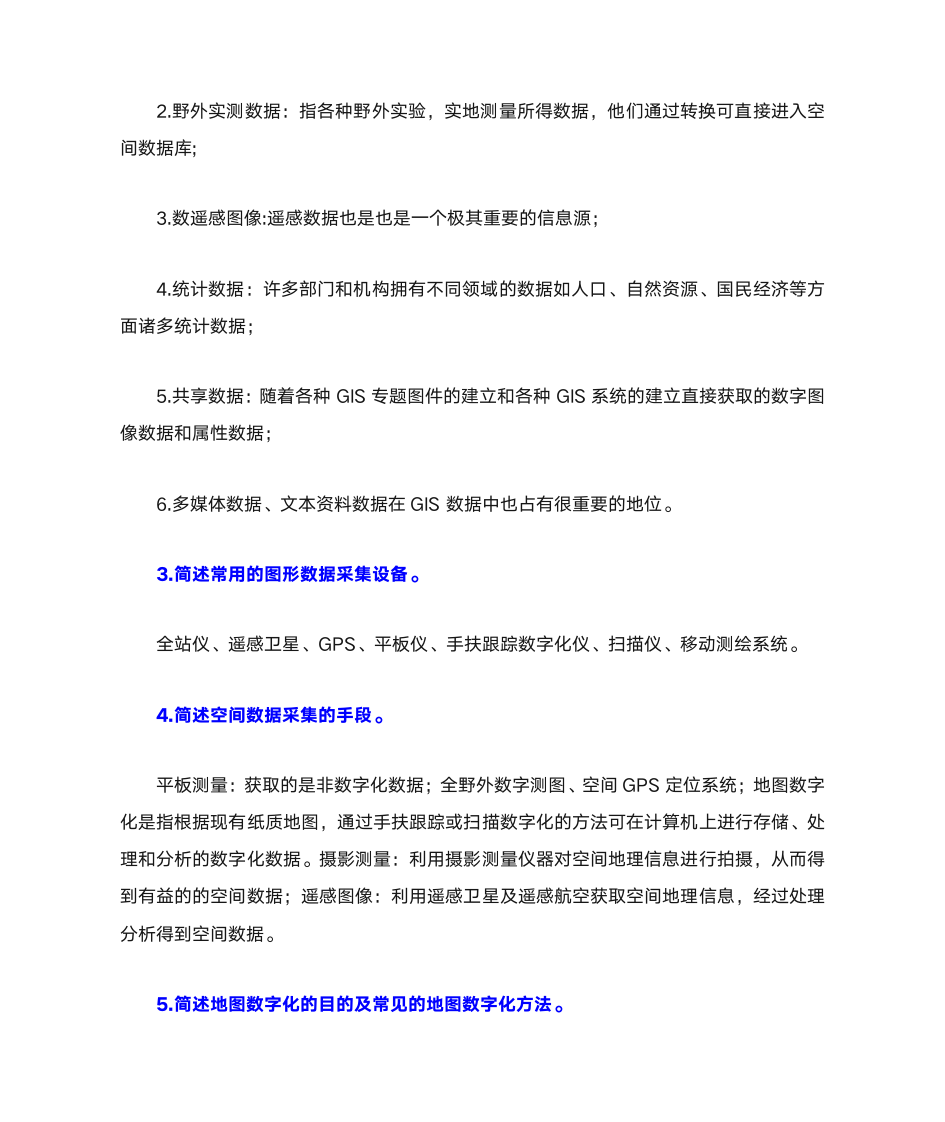 地理信息系统习题第12页