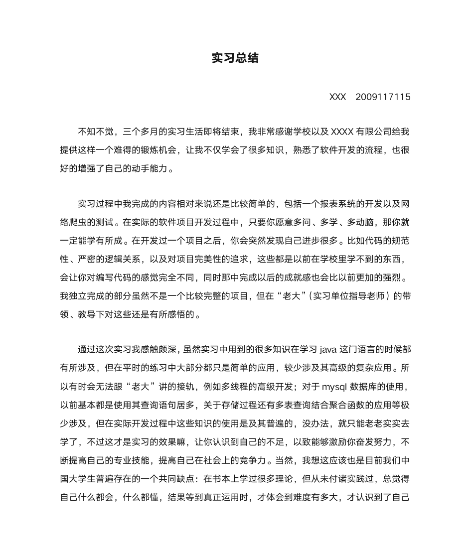 (信息管理与信息系统)实习总结第1页