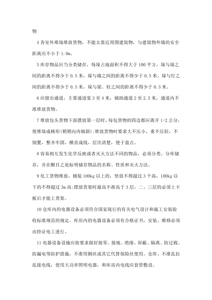 堆场管理规章制度第4页