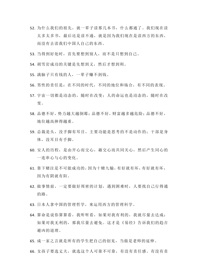 曾仕强智慧语录第4页