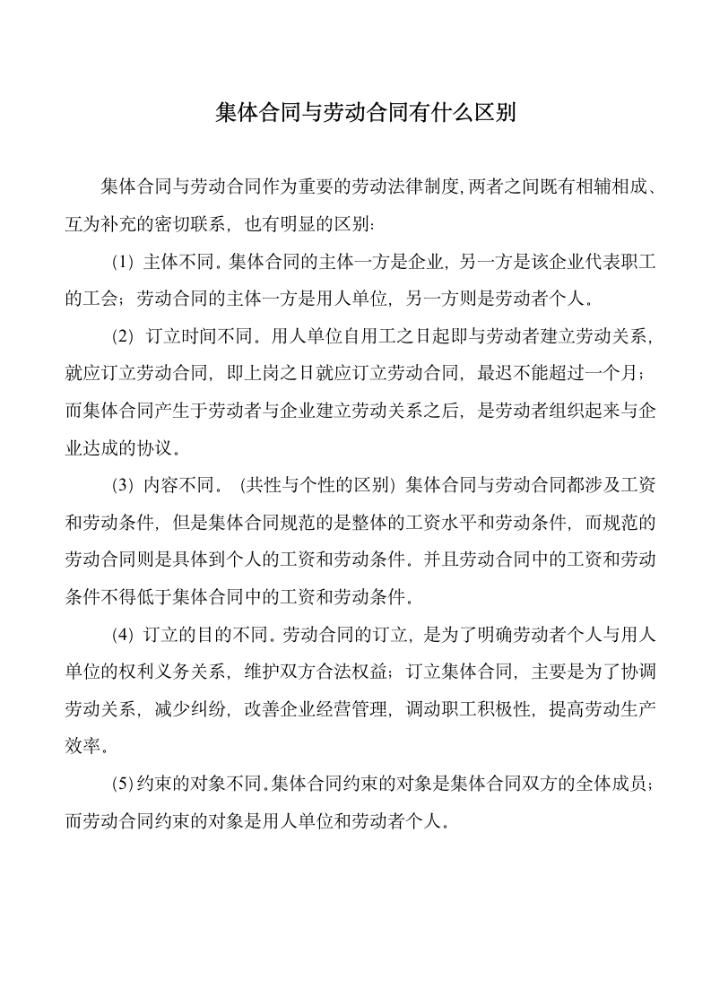 集体合同与劳动合同的区别