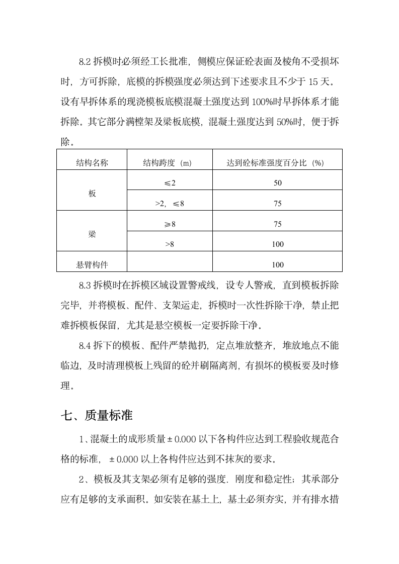 小高层模板施工方案第11页