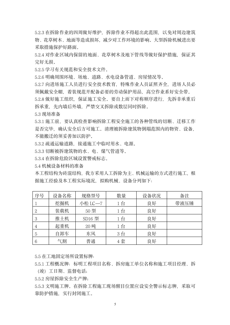 房屋拆除施工方案第5页