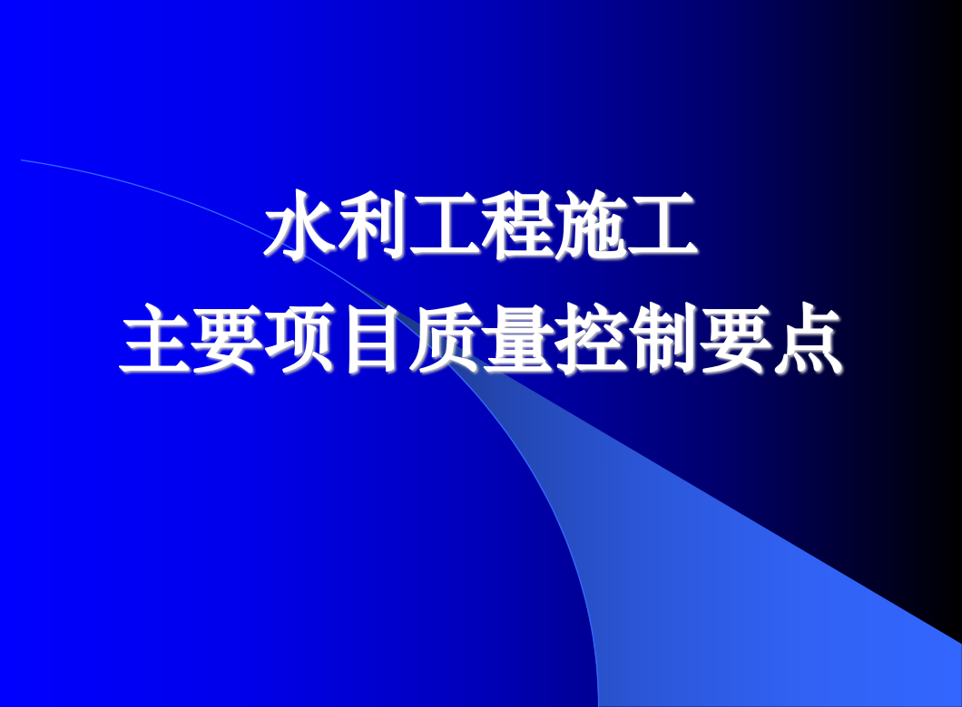 水利工程质量控制讲座定稿