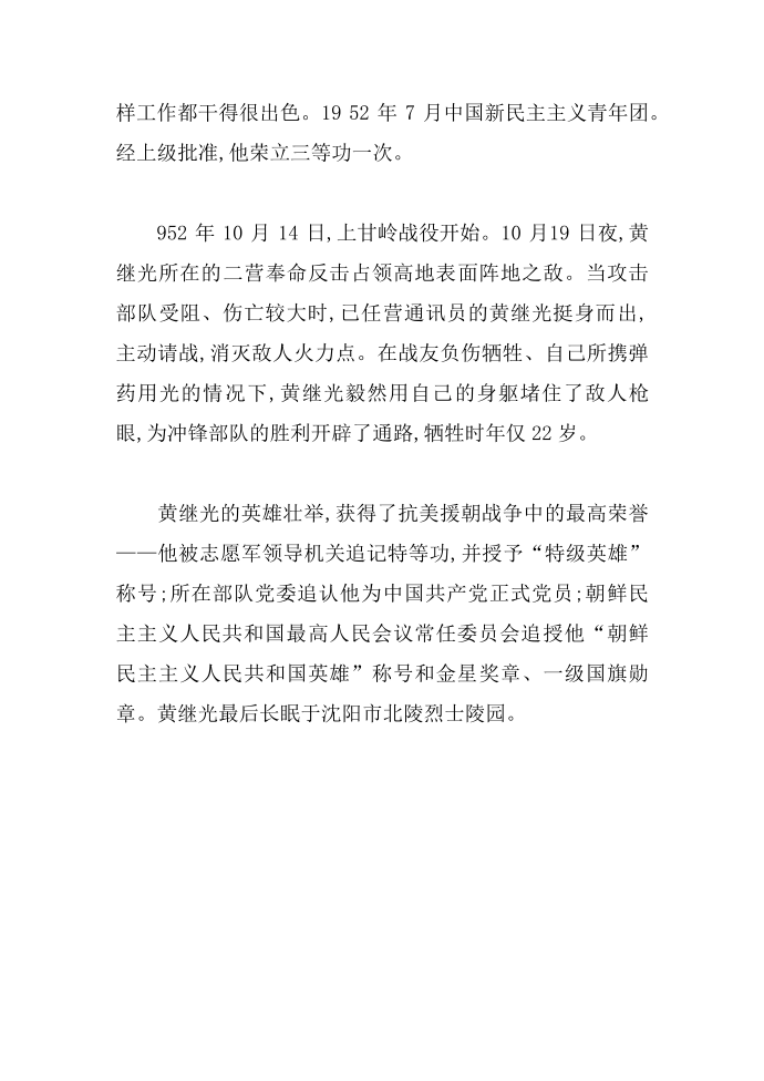 战争时期名人黄继光的故事第2页