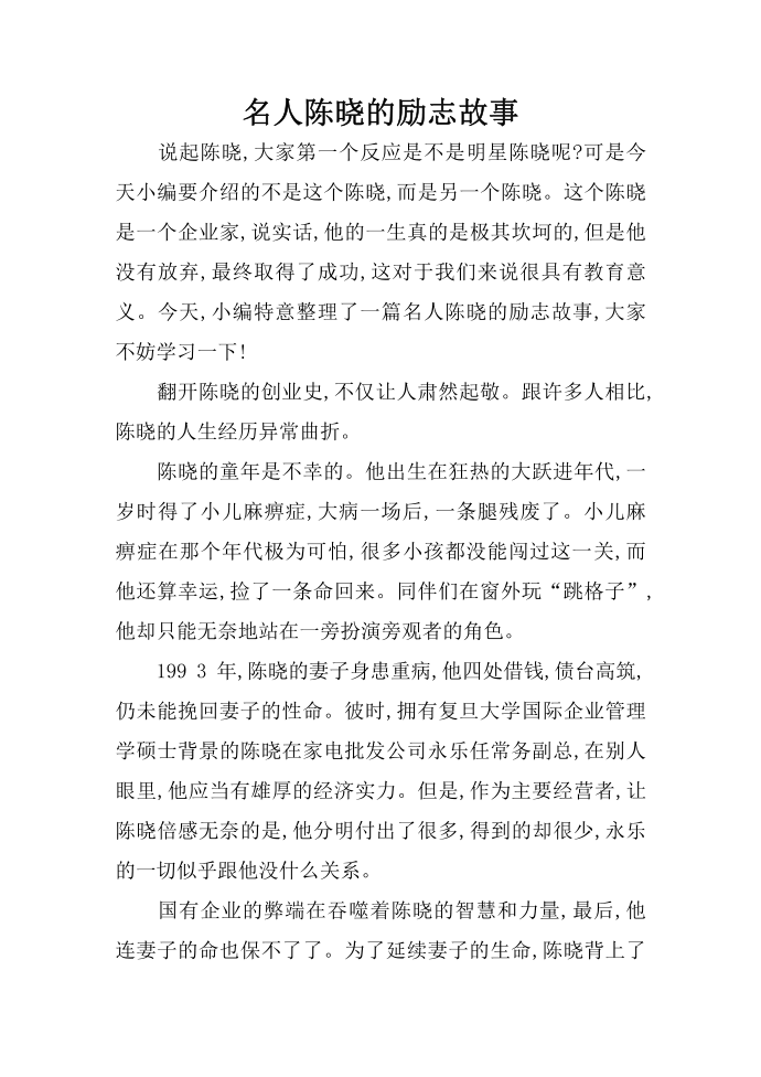 名人陈晓的励志故事