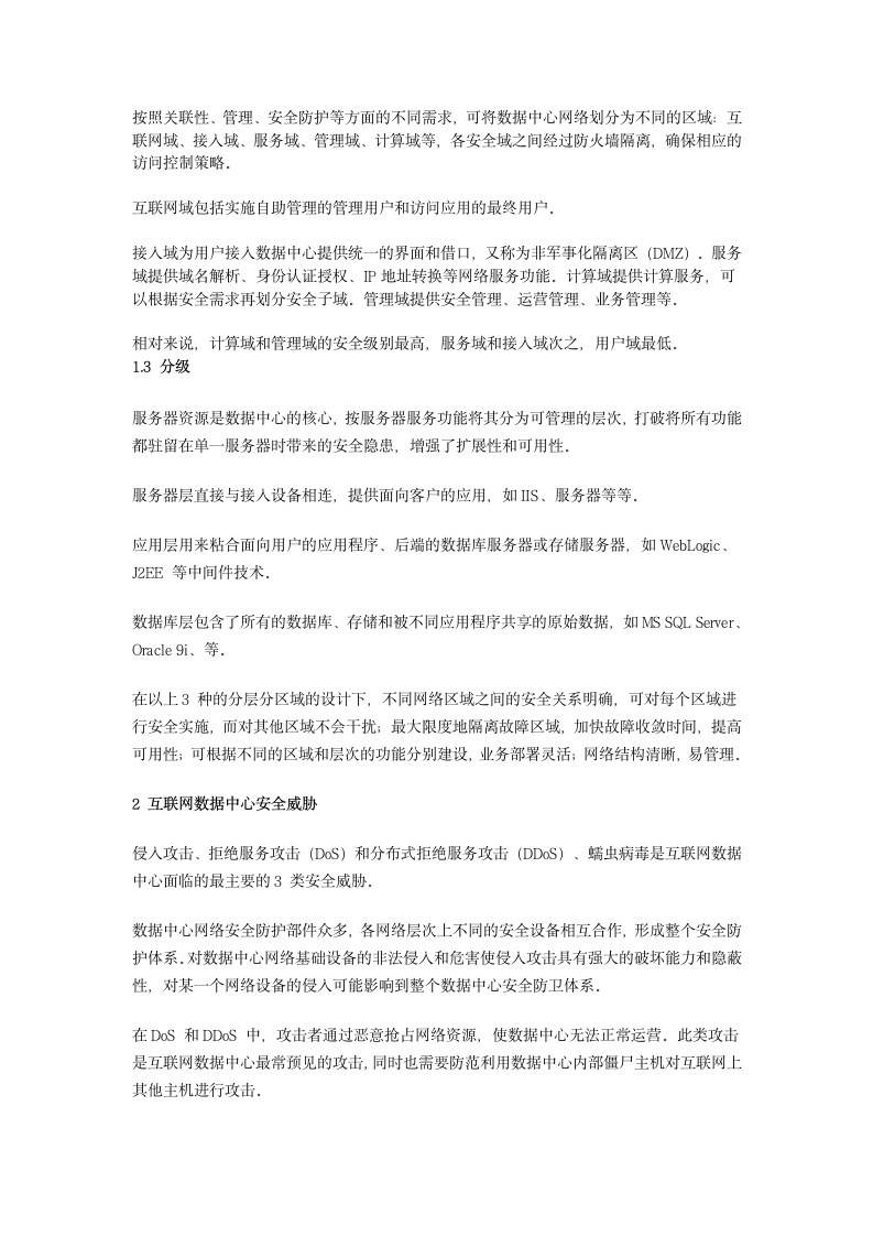 互联网数据中心安全管理方案第3页