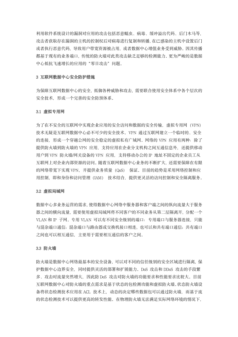 互联网数据中心安全管理方案第4页