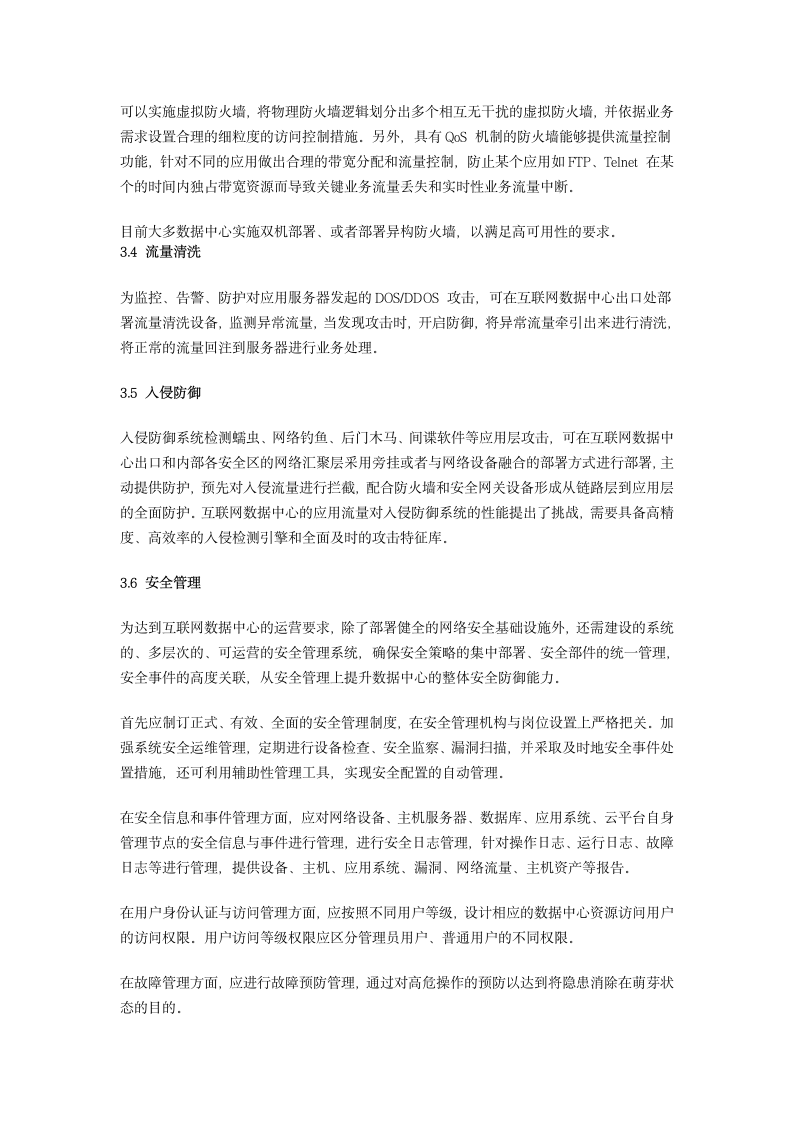 互联网数据中心安全管理方案第5页