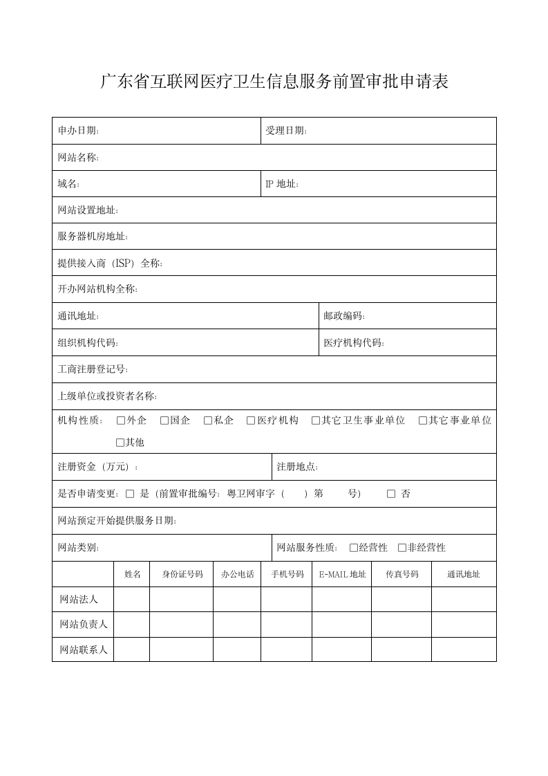 互联网医疗卫生信息前置审批申请表第1页