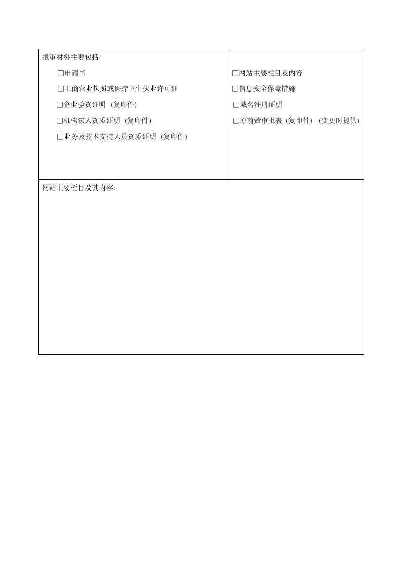 互联网医疗卫生信息前置审批申请表第2页