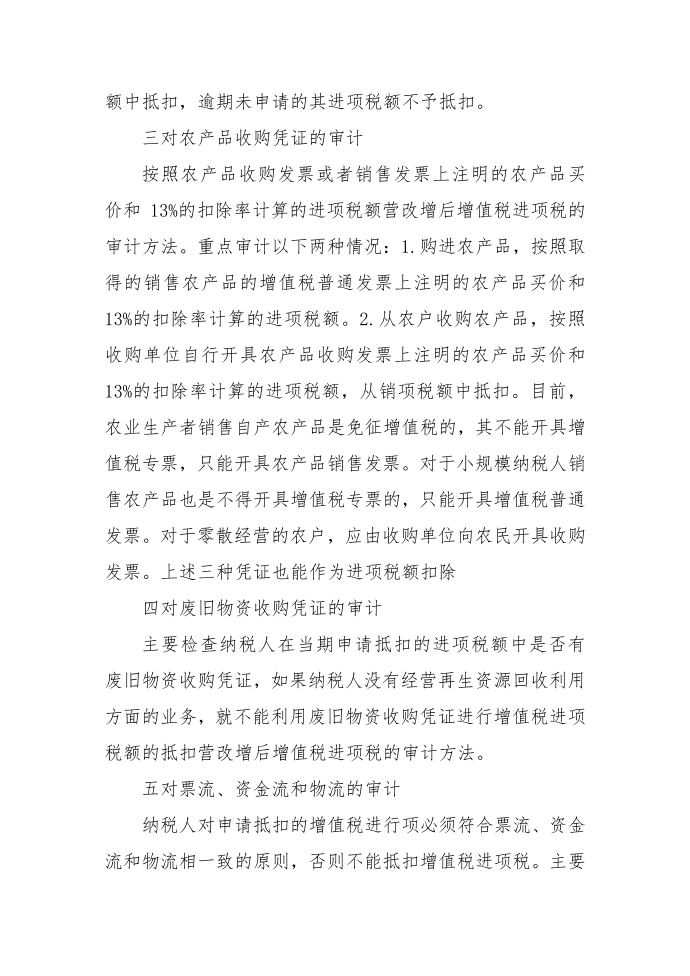 营改增后增值税进项税的审计方法第2页