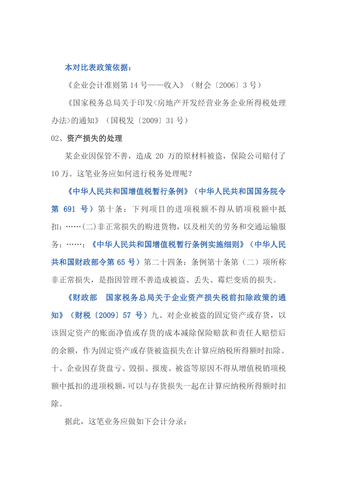 企业所得税与增值税的税税差异，你清楚了吗？第3页