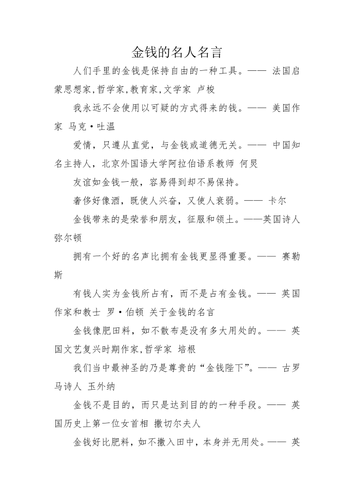 金钱的名人名言.doc