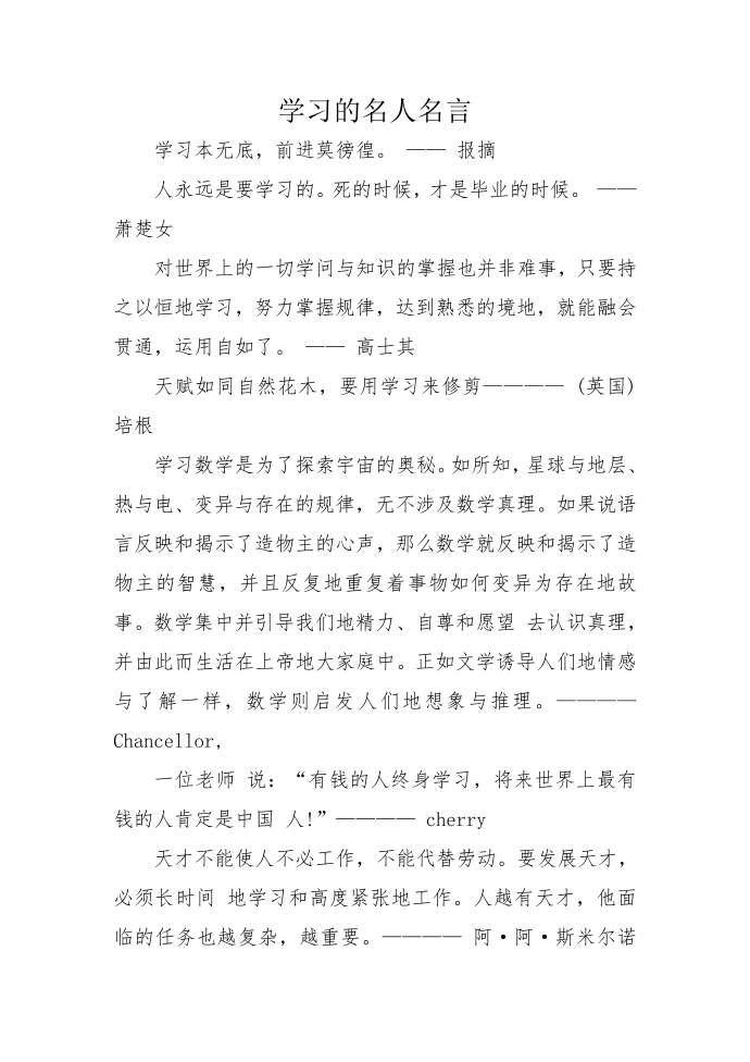 学习的名人名言.doc第1页