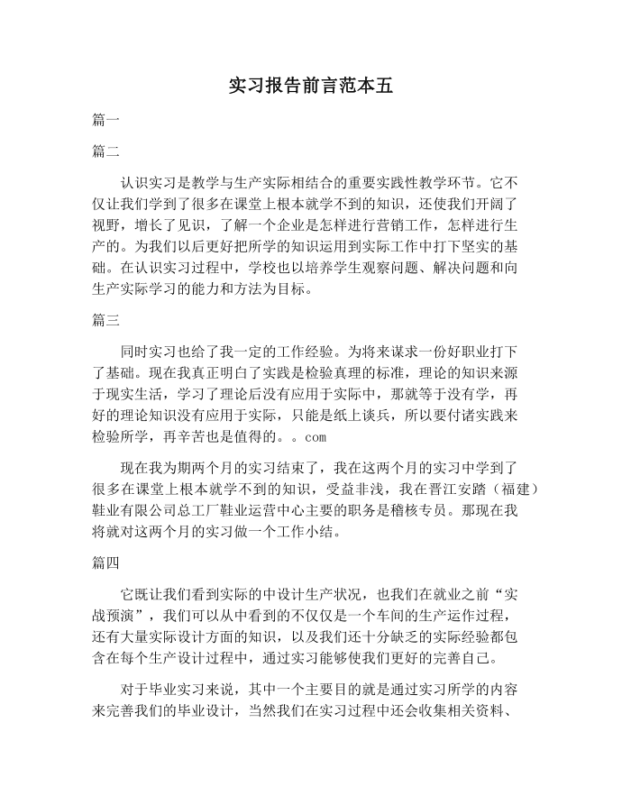 【实习报告范文】实习报告前言范本五