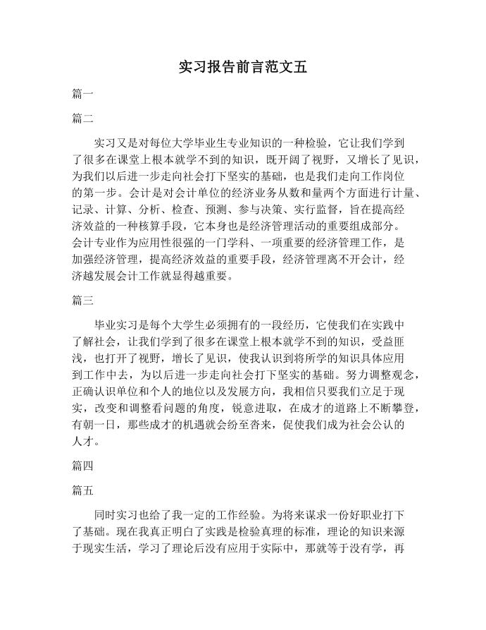 【实习报告范文】实习报告前言范文五